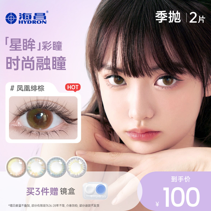 【专享】清仓海昌星眸美瞳季抛2片装彩色隐形近视眼镜女官网旗舰