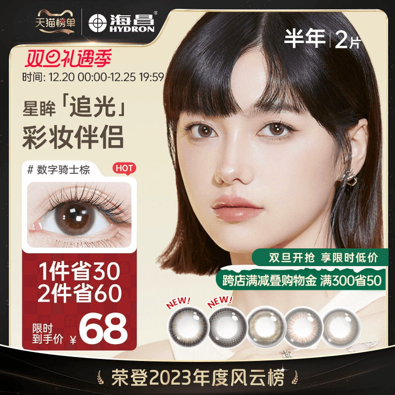 海昌星眸追光系列美瞳半年抛2片彩色隐形近视眼镜旗舰店官网正品