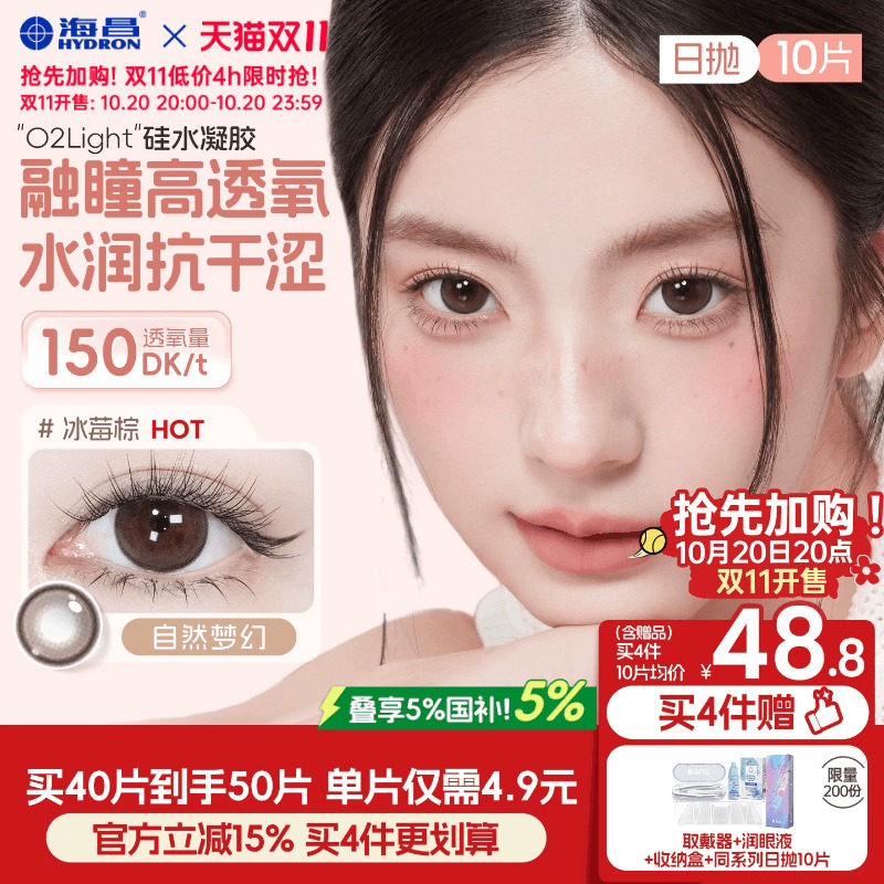 [双11加购]海昌硅水凝胶O2light美瞳日抛10片近视隐形眼镜高透氧