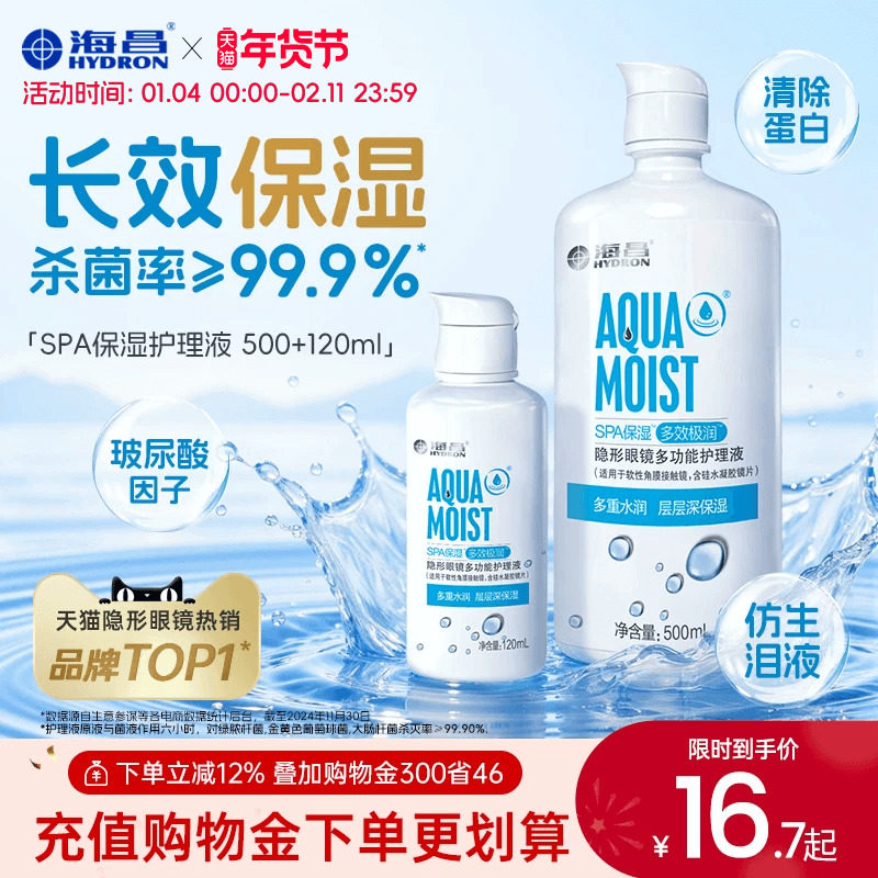 海昌SPA隐形眼镜护理液美瞳女小瓶近视专用保湿水润杀菌官方正品,隐形眼镜/护理液,软镜护理液,淘宝优惠券,粉丝福利购,淘宝优惠卷