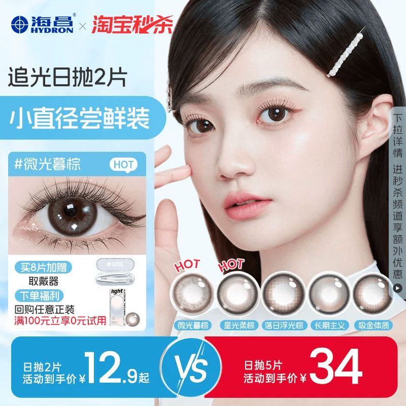 海昌追光美瞳日抛2/5片近视隐形眼镜大小直径婚礼试用装自然官方