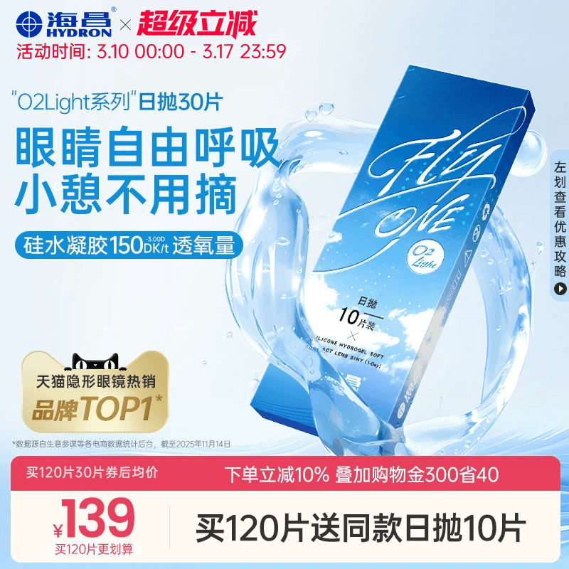 【限时买赠】海昌O2Light硅水凝胶日抛30片隐形近视眼镜进口正品
