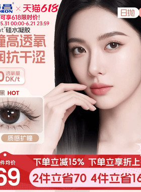 海昌硅水凝胶O2light美瞳日抛10片近视隐形眼镜高透氧带度数官方