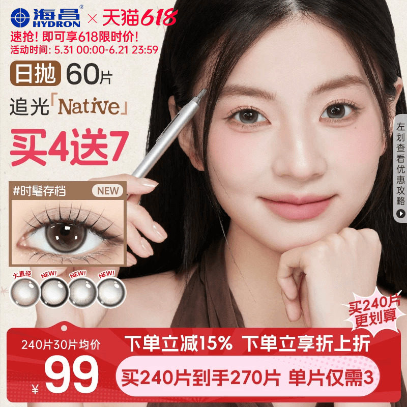 【新品上线】海昌追光Native美瞳日抛60片