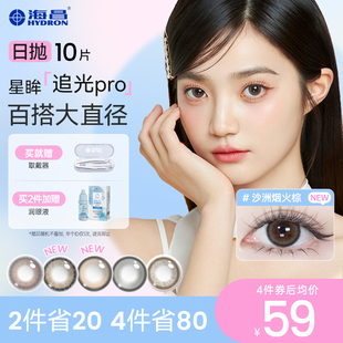 海昌追光大直径Pro美瞳日抛10片隐形近视眼镜正品官方沙洲烟火