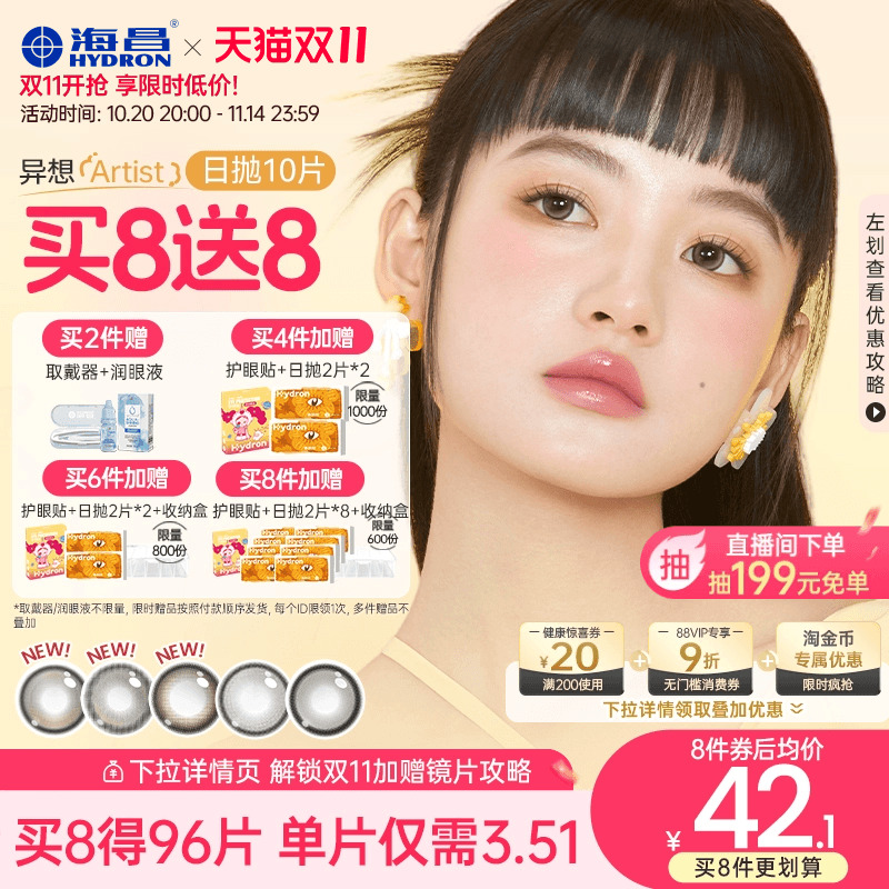 【买8送8】海昌Artist日抛美瞳10片长期主义彩色近视隐形眼镜正品