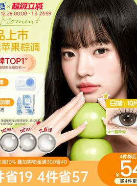 【新品】海昌美瞳追光moment一颗苹果棕色日抛隐形眼镜近视10片