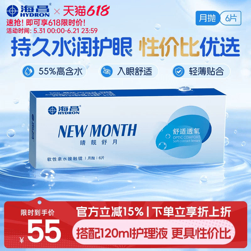 海昌睛靓舒月月抛6片隐形近视眼镜高清水润舒适透明镜片官方正品