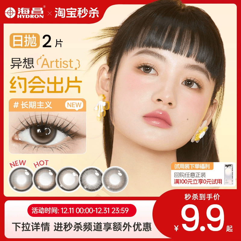 【试用装】海昌Artist日抛美瞳2片无锁边隐形眼镜长期主义一次性
