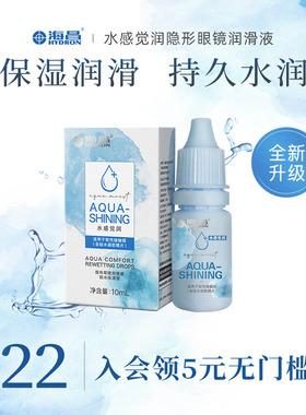 海昌隐形近视眼镜眼药水10ml滴眼液润眼液小瓶旗舰官网正品