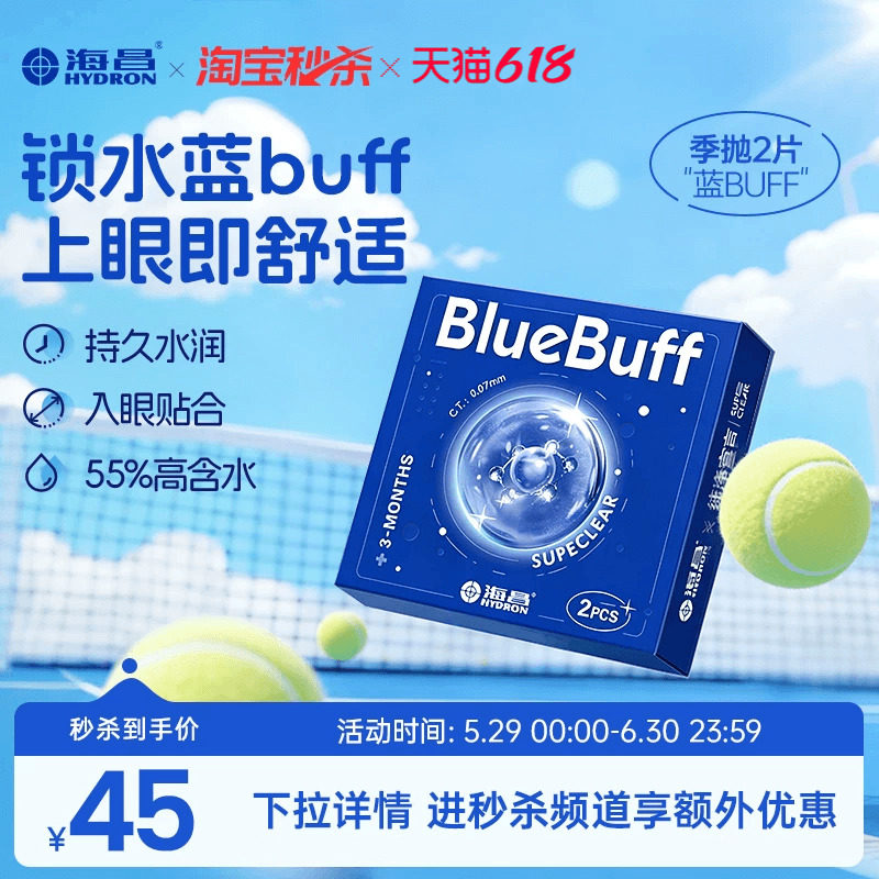 【淘宝秒杀】海昌蓝buff季抛2片隐形近视眼镜水润舒适透明片正品