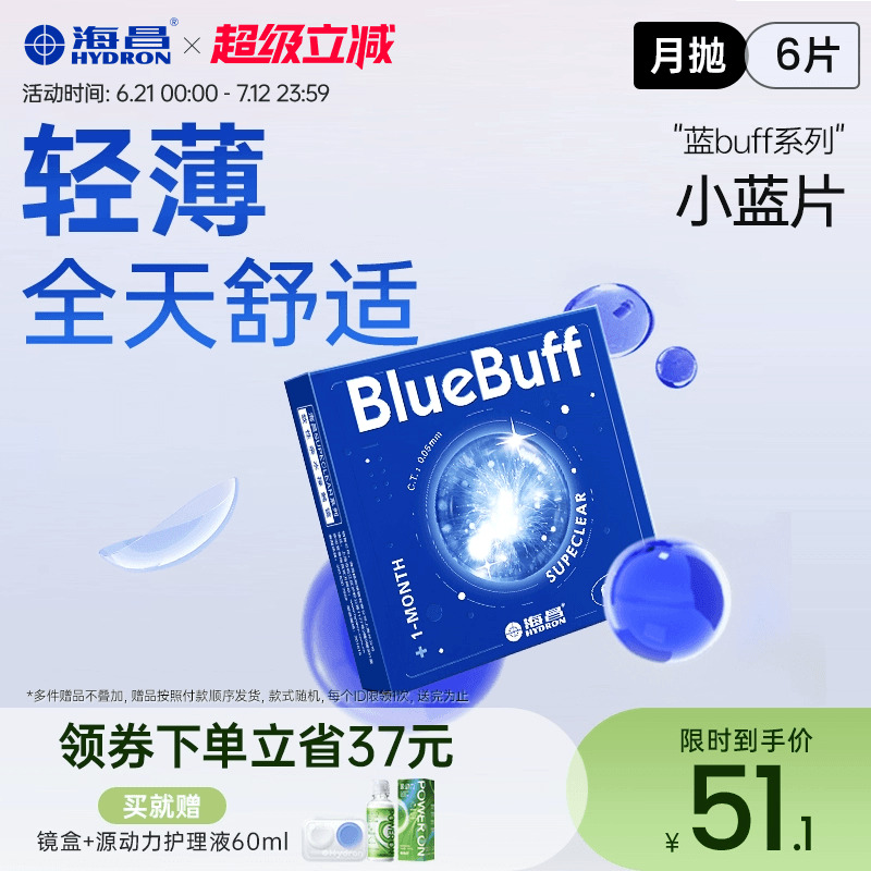 海昌官方旗艦店藍(lán)buff隱形近視眼鏡月拋盒6片水凝膠透明官網(wǎng)正品