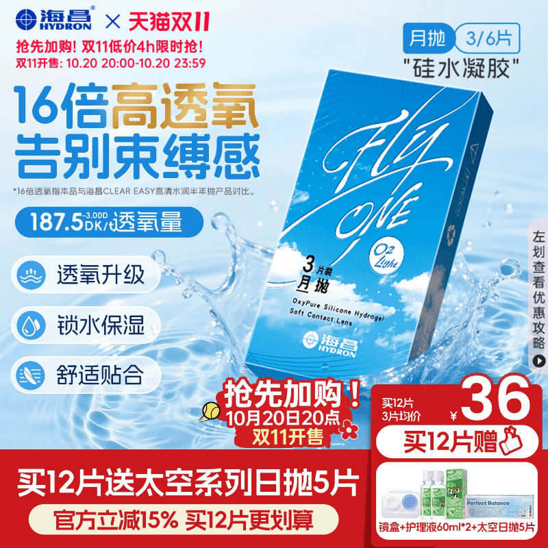 [双11加购]海昌O2Light硅水凝胶月抛3/6片隐形近视眼镜进口正品