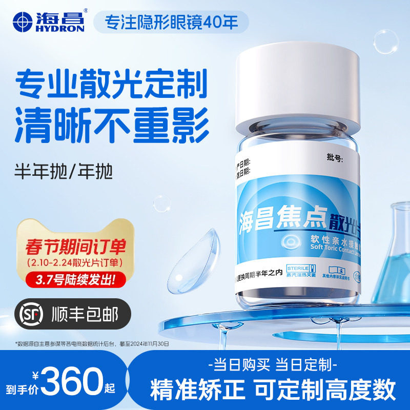 海昌焦点散光片半年抛/年抛2片隐形近视眼镜高度数定制旗舰店正品