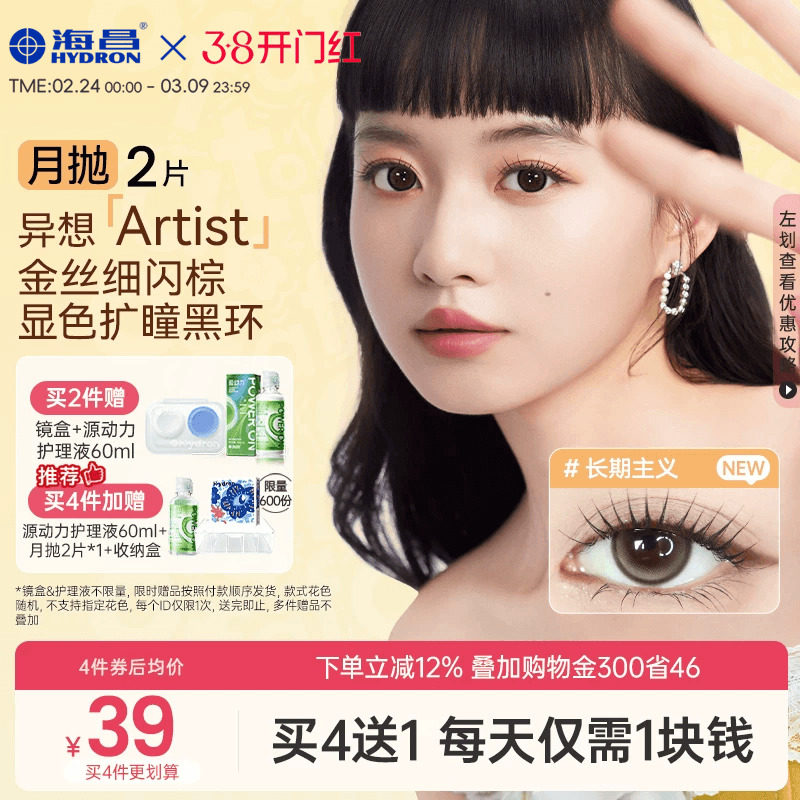 海昌异想Artist美瞳月抛2片长期主义吸金体质隐形眼镜大直径