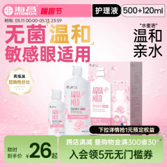 海昌温和水蜜语500+120ml隐形近视眼镜美瞳女护理液瓶官方正品