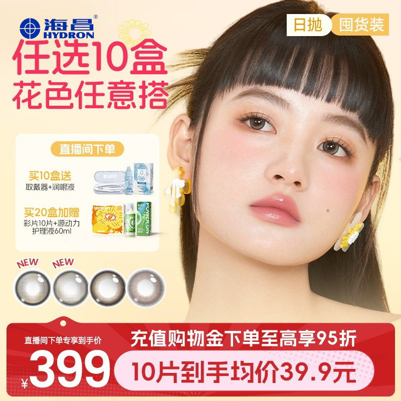 【直播间专属】美瞳日抛任选10盒海昌彩色近视隐形眼镜长期主义图片