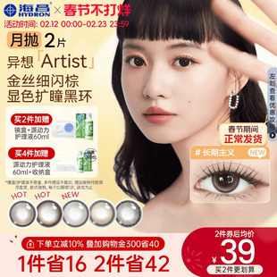 海昌异想Artist美瞳月抛2片长期主义吸金体质隐形眼镜大直径