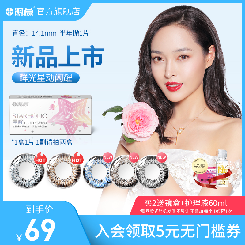 海昌彩色隐形近视眼镜半年抛女大直径星眸瑷特莉1片官网正品大牌
