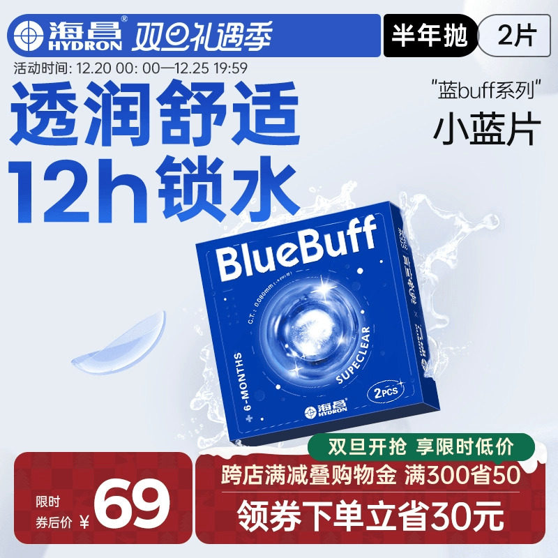 海昌隐形眼镜半年抛蓝buff2片水凝胶高清含水近视官方旗舰店正品