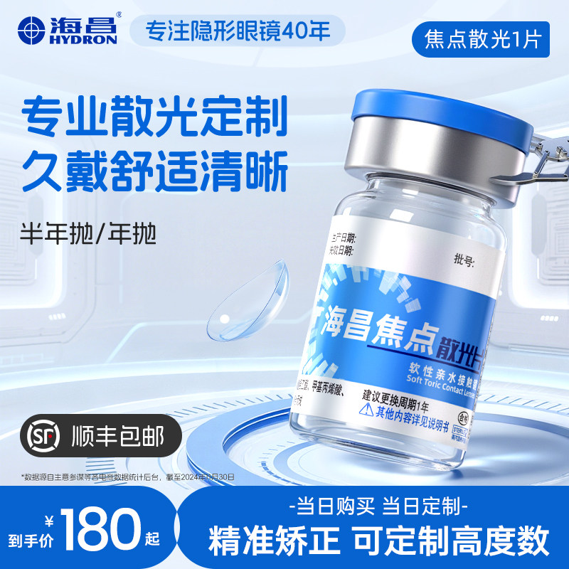 海昌焦点散光片半年抛/年抛1片隐形近视眼镜高度数定制旗舰店正品图片