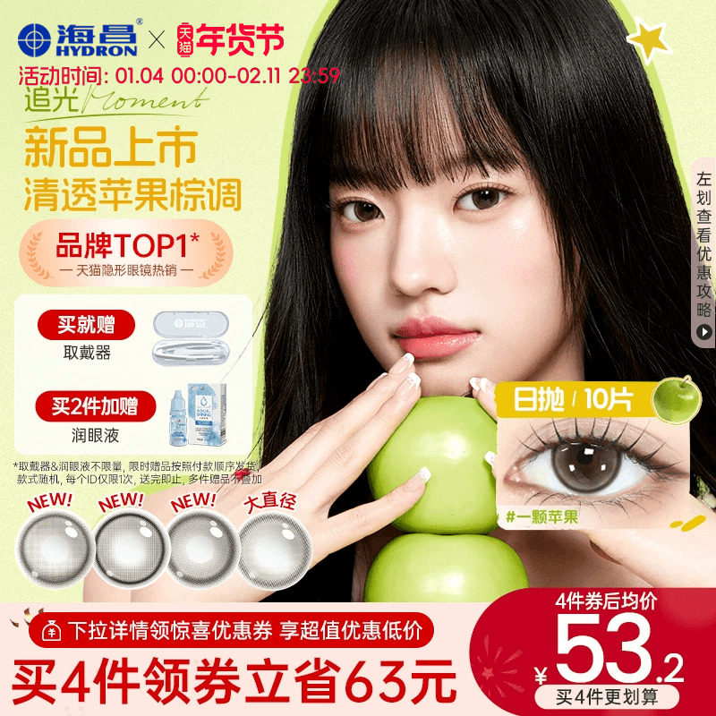 【新品】海昌美瞳追光moment一颗苹果棕色日抛隐形眼镜近视10片,隐形眼镜/护理液,彩色隐形眼镜,淘宝优惠券,粉丝福利购,淘宝优惠卷