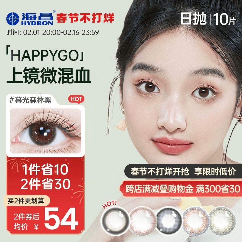 海昌Happygo美瞳日抛10片彩色隐形近视眼镜大小直径官网正品女