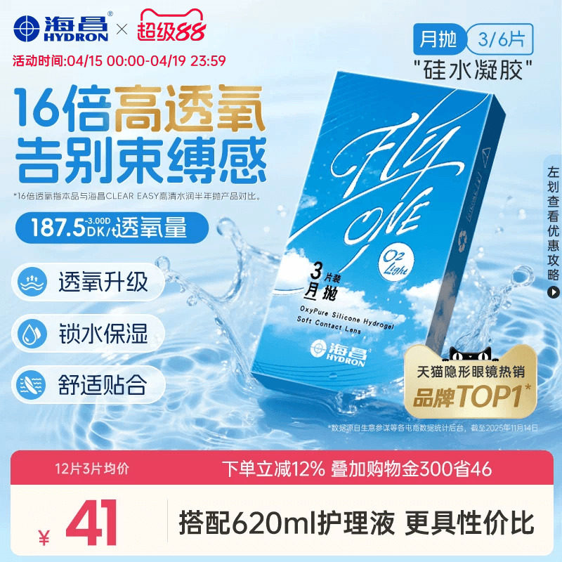 【限時買贈】海昌O2Light硅水凝膠月拋3/6片隱形近視眼鏡進(jìn)口正品