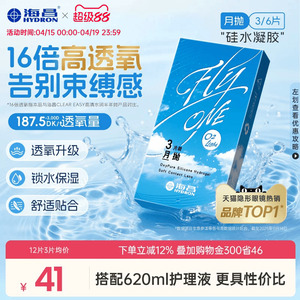 【限時買贈】海昌O2Light硅水凝膠月拋3/6片隱形近視眼鏡進口正品