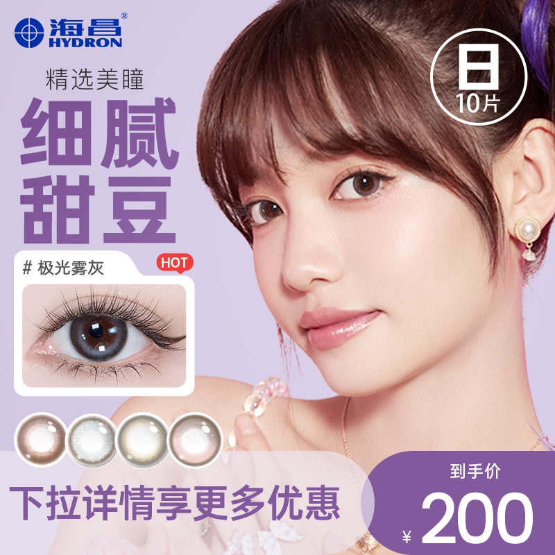 【专享】甄选海昌星眸日抛10片美瞳彩色隐形眼镜近视女官网正品 选网实拍商品图