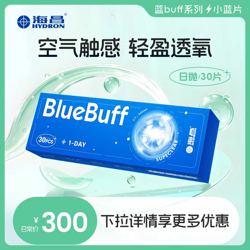 【专享】海昌隐形眼镜蓝buff30片日抛水凝胶透氧旗舰店官网正品