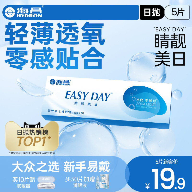 【新客价】海昌隐形近视眼镜睛靓美日日抛5片新手透明水凝胶官方
