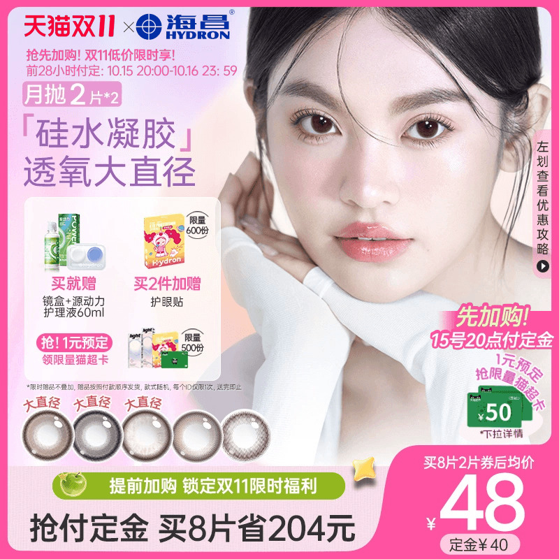 【双11预售加购】海昌美瞳O2light硅水凝胶月抛4片隐形近视眼镜
