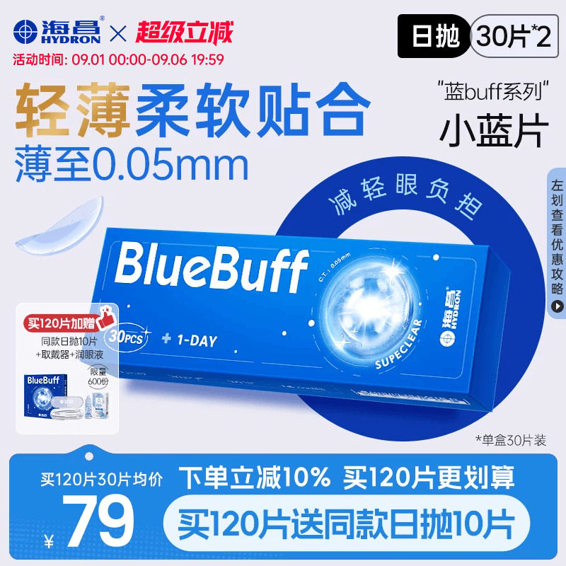 【限时买赠】海昌蓝buff日抛60片隐形近视眼镜舒适官方旗舰店正品图片