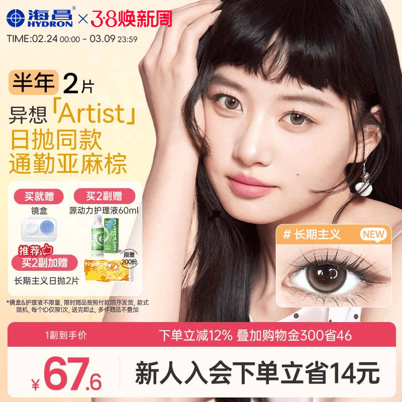 【新品】海昌异想Artist美瞳半年抛2片吸金体质长期主义隐形眼镜