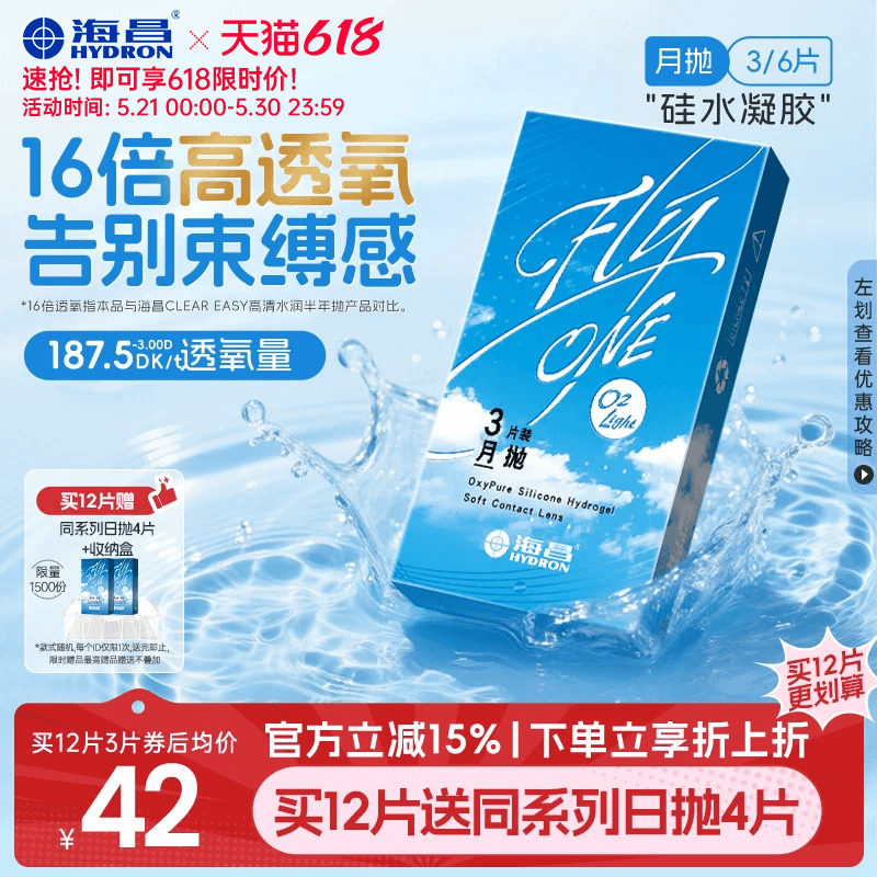 【限时买赠】海昌O2Light硅水凝胶月抛3/6片隐形近视眼镜进口正品