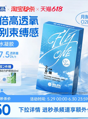 【淘宝秒杀】海昌O2Light硅水凝胶月抛3片隐形近视眼镜高透氧正品