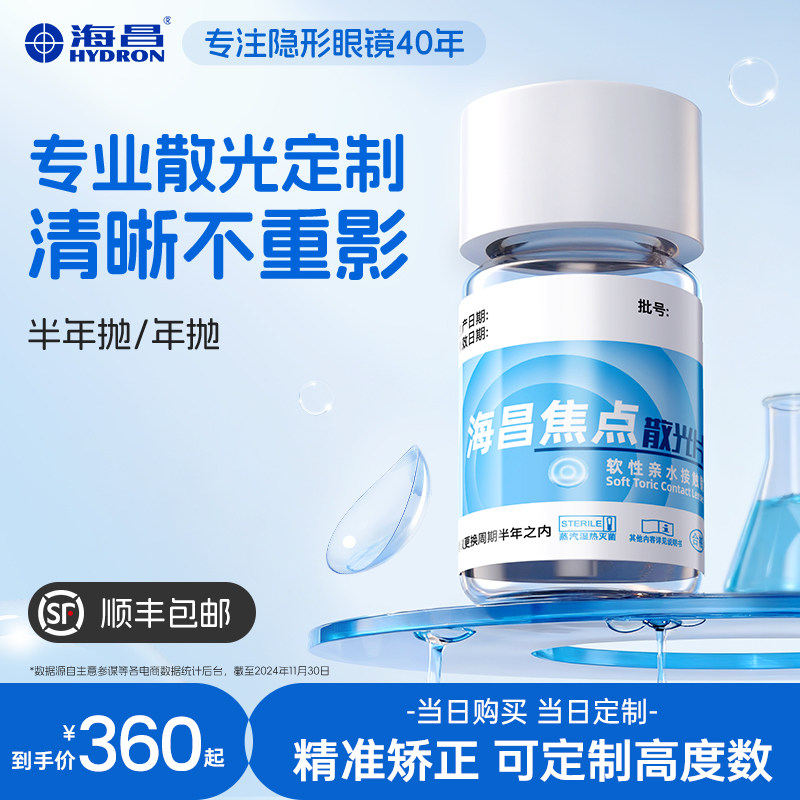 海昌散光定制高度数透明片半年抛/年抛2片隐形近视眼镜官方旗舰店,隐形眼镜/护理液,散光隐形眼镜,淘宝优惠券,粉丝福利购,淘宝优惠卷