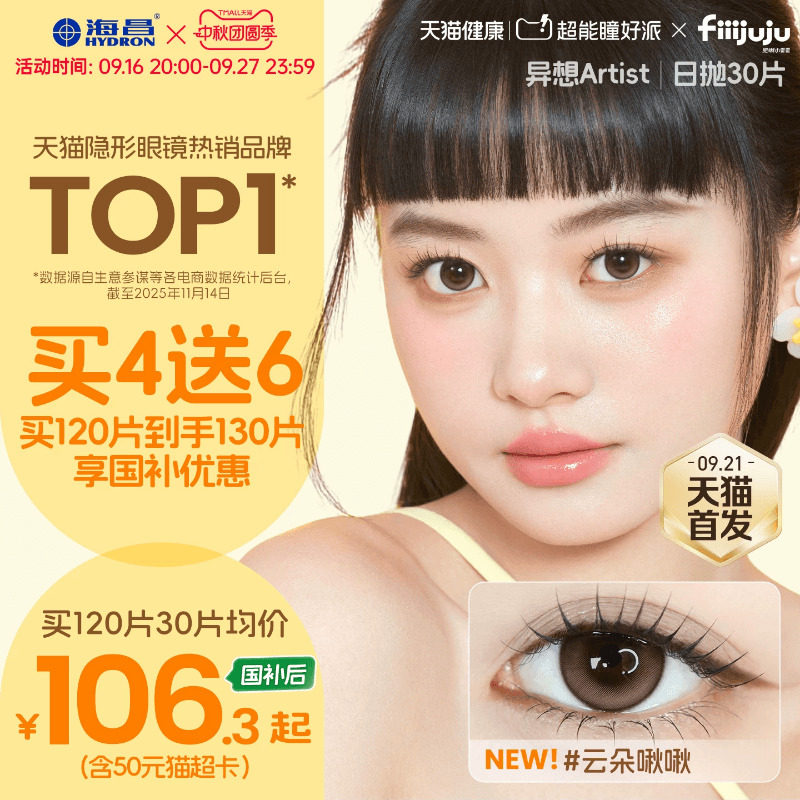 【国补囤货】海昌Artist美瞳日抛30片长期主义隐形眼镜带度数官方图片