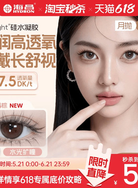 海昌硅水凝胶O2light美瞳月抛2片高透氧近视隐形眼镜自然官方正品