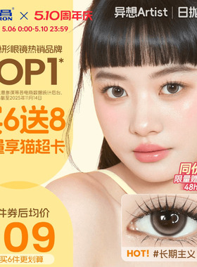 【保价618】海昌Artist美瞳日抛30片长期主义近视隐形眼镜棕官方