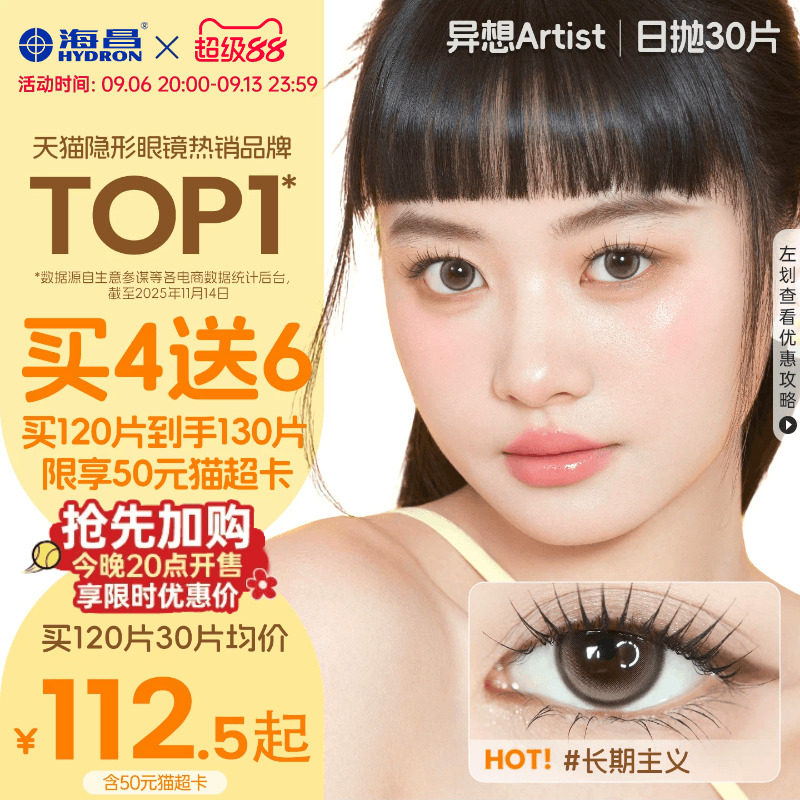 【国补囤货】海昌Artist美瞳日抛30片长期主义隐形眼镜带度数官方图片