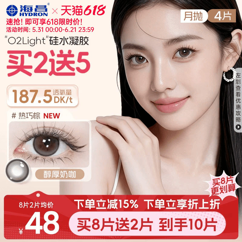 海昌硅水凝胶O2light美瞳月抛4片近视隐形眼镜高透氧大小直径官方