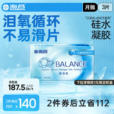 海昌隐形近视眼镜月抛O2BALANCE3片硅水凝胶透氧旗舰店官网正品