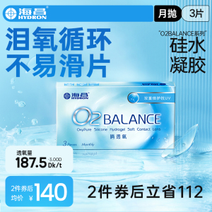 海昌隐形近视眼镜月抛O2BALANCE3片硅水凝胶透氧旗舰店官网正品