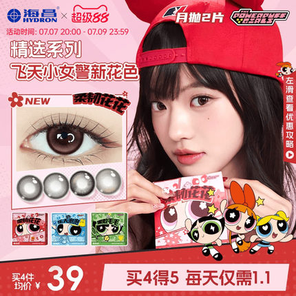 海昌飞天小女警美瞳月抛2片隐形眼镜大小直径柔韧花花长期主义棕