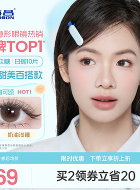 【专享】海昌玻璃软糖系列日抛10片彩色隐形近视眼镜旗舰店官网