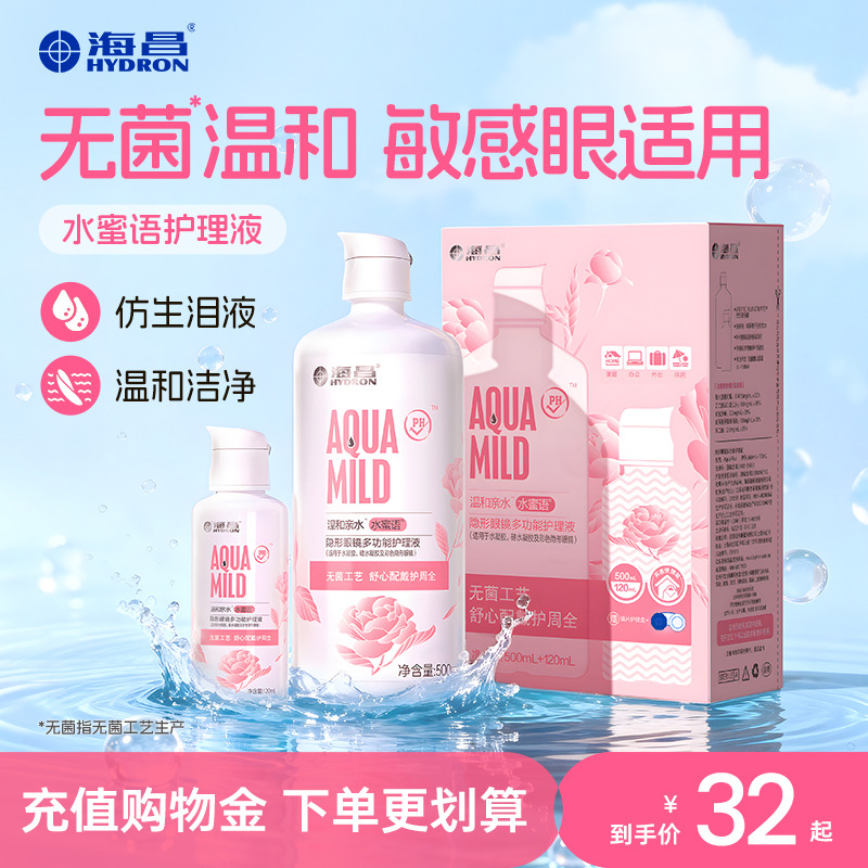 海昌温和水蜜语500+120ml隐形近视眼镜美瞳女护理液瓶官方正品
