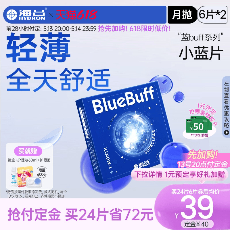 【加购 1元抢猫超卡】海昌隐形眼镜蓝buff月抛12片水凝胶透明近视