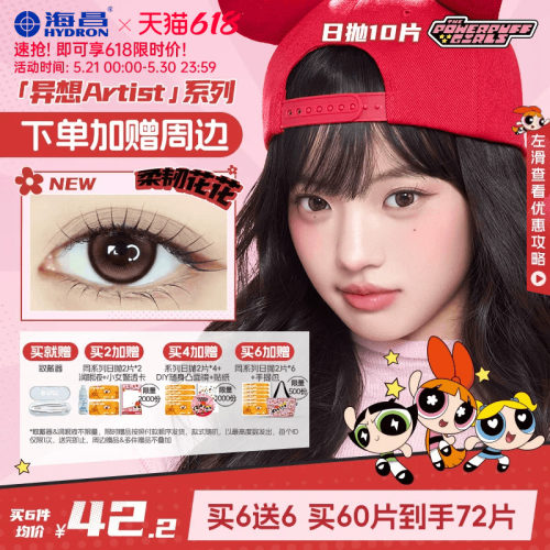 [限量周边]海昌飞天小女警美瞳日抛10片隐形眼镜婚礼棕色长期主义